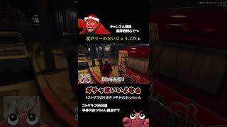 【ストグラ切り抜き】渡戸リーのだいじょうぶだぁ #ストグラ #shorts #平井のおっちゃん