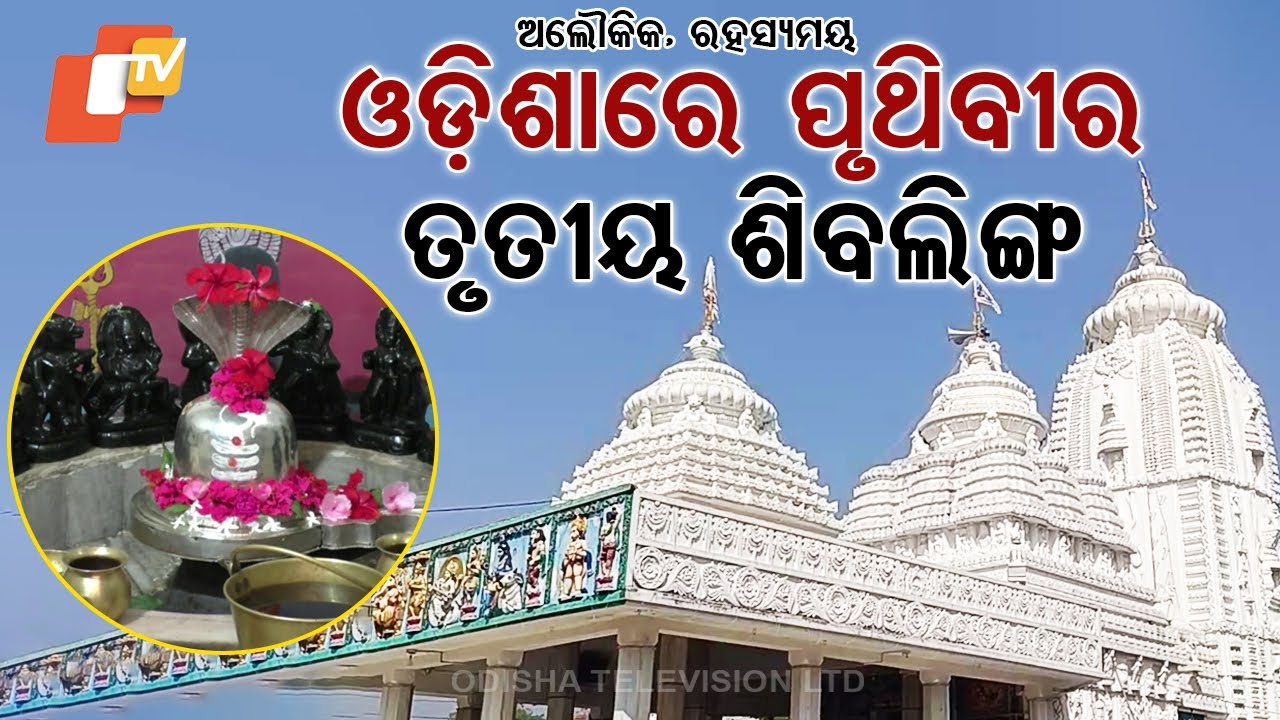 Special Story: Paradeshwar Temple in Dharmagarh Stands Out as Devotional Fervor Peaks