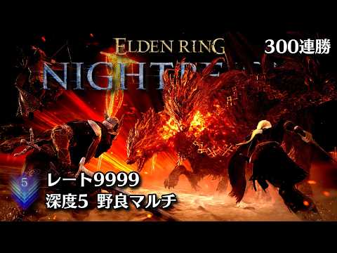 24時間断食チャレンジ 340連勝から 深き夜 深度5 レート9999 ※チアー禁止 -ELDEN RING NIGHTREIGN-