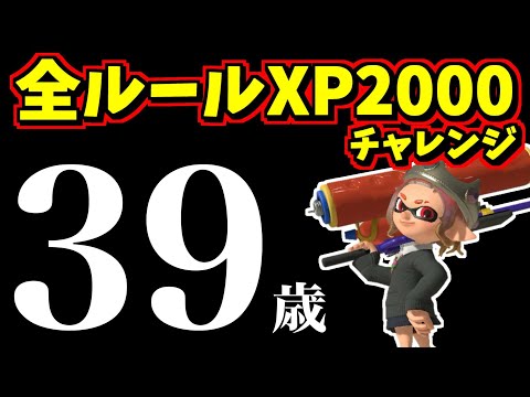 妻と子供が出かけて家に一人の39歳が全ルールXP2000以上を目指す配信【スプラ3】