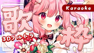 【 歌枠 】初見さん歓迎～！いちごの日🍓フルトラ歌枠！！│ Singing / karaoke  /  歌回【 苺咲べりぃ / Vtuber