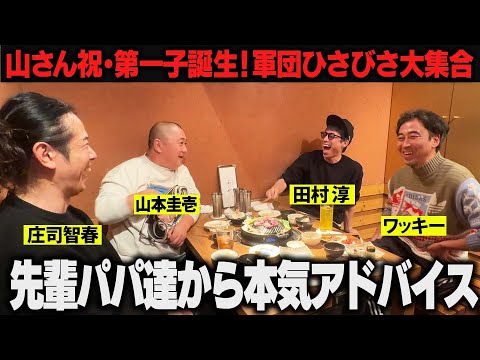 【祝・第一子】先輩パパ達から山さんにアドバイスのはずが…独身時代のヤバイ話に脱線！？