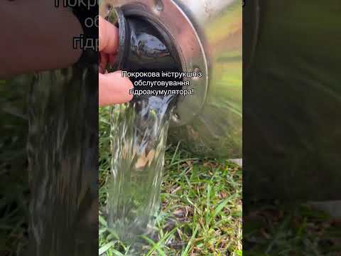 Як правильно обслужити гідроакумулятор? Розірвалась мембрана. #скважина #гідроексперт #груша #бак