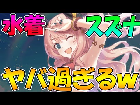 【プリコネR】専用２で水スズナ超ぶっ壊れ！？水サレンは？専用装備２解説【水着スズナ】【水着サレン】【水着イオ】