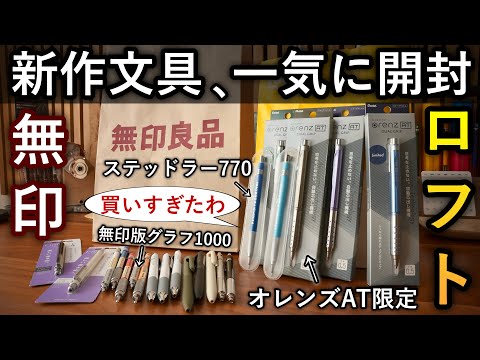 ふらっと寄ったつもりが2万円... ロフトと無印良品で新作文房具を大人買い！