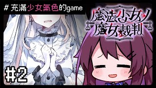 【魔法少女ノ魔女裁判】#2. 美女如雲