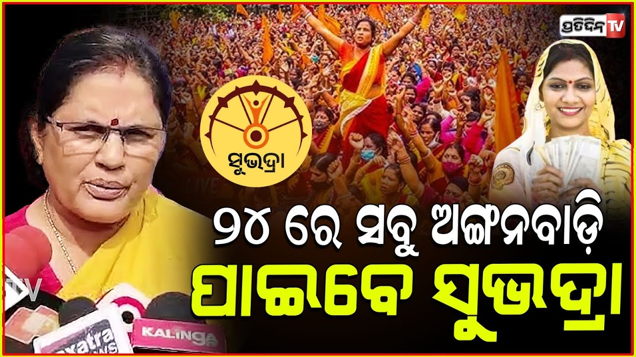 ୨୪ ରେ ସବୁ ଅଙ୍ଗନବାଡ଼ି ପାଇବେ ସୁଭଦ୍ରା। ! All Anganwadi workers will get Subhadra money on 24 Nov.
