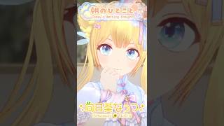 【朝のひとこと】子どもみたいに寝ちゃってかわいいな♡ #vtuber #早起き民 #朝の癒し