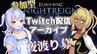 [ Twitchアーカイブ エルデンリング ナイトレイン ] りおちゃんとコラボ夜渡り！強者よ集え～！！ [ #Vtuber ]