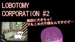 【ロボトミーコーポレーション】なんか不穏な犬が施設にやってきたぞ!【スライム系Vtuber】