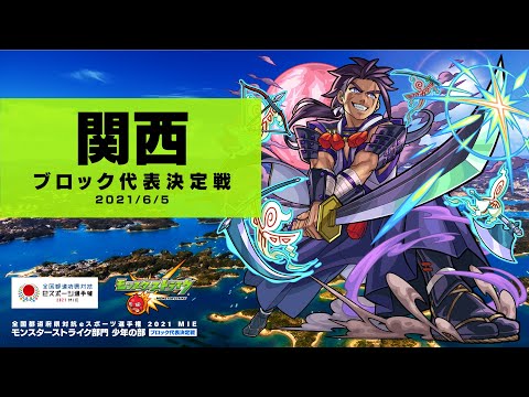 【関西ブロック代表決定戦】全国都道府県対抗eスポーツ選手権 2021 MIE モンスターストライク部門 少年の部 【モンスト公式】