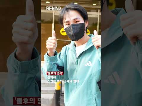 <strong>김희재</strong> 스윗한 추석 인사와 함께 20260921 [비하인드][4K] #<strong>김희재</strong> #KimHeejae #<strong>패션</strong> #BEHIND