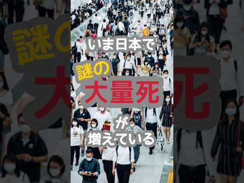 いま日本で「謎の大量死」が増えている