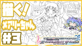 デレステ ⋮ メアリー・コクランちゃんを描く配信 ⋮ 3 ⋮ 竜山峠るりるら ⋮ vtuber ⋮ 雑談 ⋮ 作業 ⋮ イラスト