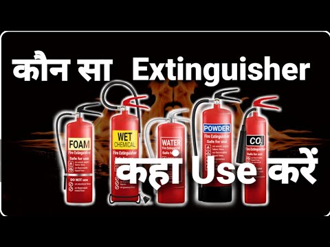 Fire Extinguisher कितने प्रकार के होते हैं?How many types of fire extinguisher aag kitne prakar ke