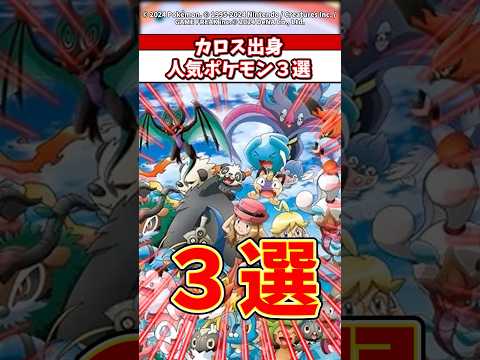 カロス地方出身の人気ポケモン3選と基本情報 サムネイル