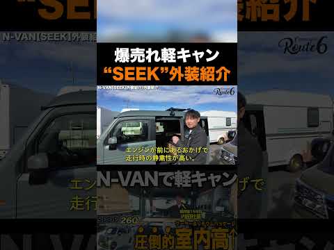 弊社で1番売れている軽キャン”SEEK”の外装を紹介します!【ルートシックス】
