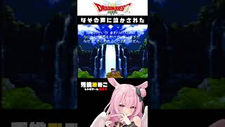 【ドラクエ3 SFC】わがままな性格です　#ゲーム実況 #vtuber #shorts