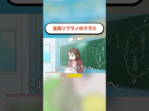 全員ソプラノのクラス。#アニメ