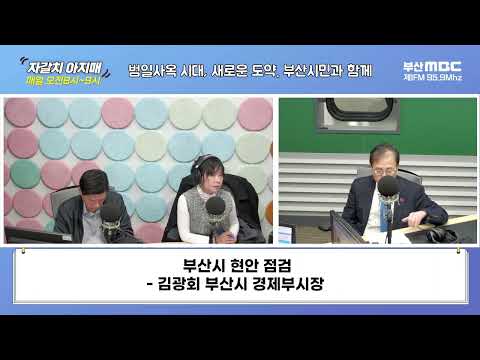 부산시 현안 점검 [부산MBC 자갈치아지매 240207]