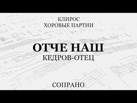 Отче Наш. Кедров-отец. Сопрано