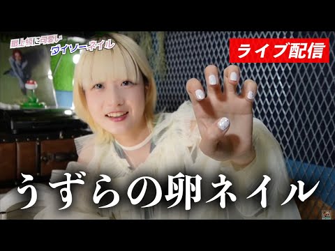 【第2回】うずらの卵ネイル！最上級に可愛いダイソーネイル生配信【のえのん】