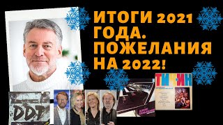 Артемий Троицкий - ИТОГИ 2021 ГОДА. ПОЖЕЛАНИЯ НА 2022!