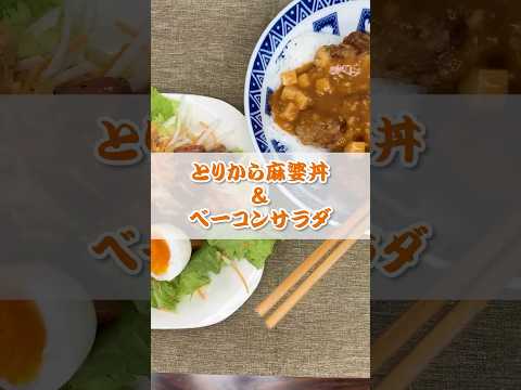 ～ザグ飯～ ※包丁も火も使いません。【とりから麻婆丼＆ベーコンサラダ】#shorts #ザグザグ #男飯
