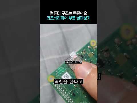 라즈베리파이 부품 살펴보기