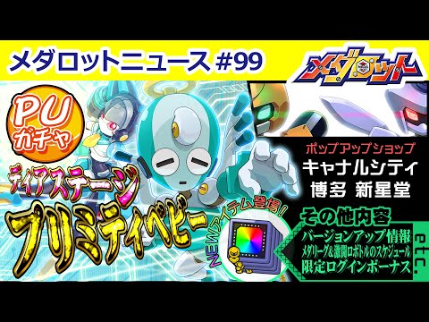 【メダロットS】プリミティベビーがピックアップガチャに登場！9月のスケジュールやポップアップショップ情報など盛りだくさんでお届け！