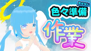 【 お作業 】☁お作業だ～まだ見せないこと準備！カフェ経営！お勉強タイム！❆【 空雪ルミア/VTuber 】