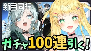 【#新月同行】#8│100連だ！！ガチャ引きまくるぞ！！ゲツハクお迎えできますように！【如月たると】#PR