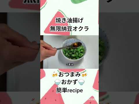 無限納豆オクラ 焼き油揚げ 簡単レシピ