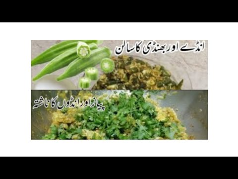 Two best Recipes for Ramadan Sahri. 1. Eggs with Bhindi or Bhindi with eggs. 2. Eggs with onions.