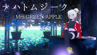 【歌ってみた】ナハトムジーク / Mrs.GREEN APPLE 1番のみ【ティナ・ブラックタイガー/VTuber】