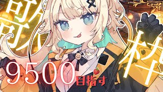 【#耐久配信】初見さん歓迎！！9500目指します✨年内1万人目標【#初見歓迎/ #Singing Stream 】#jpvtuber#竹雫ま