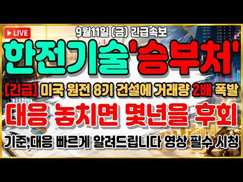 [한전기술 주가전망] 미국 대형 <strong>원전</strong> 8기 건설 추진! 한전기술 어디까지 열려있나 긴급분석