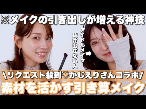 【リクエスト殺到】かじえりさんの引き算メイクが想像を超えた...😲骨に合わせる”元から美人風メイク”!?