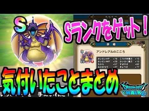 【ドラクエウォーク】アンドレアルのこころＳランクをゲット！おすすめ周回レベルや快適な狩り方まとめ！