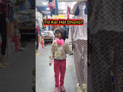 Titi💃Kar Hat Dhorlo?😅😱 #shorts #funnyshorts #comedy #trishikarimpashorts