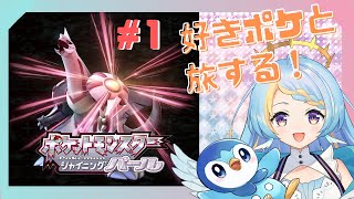 【ポケモンBDSP/シャイニングパール#1】好きポケと旅するシンオウ地方！【Vtuber/朝凪みなせ】