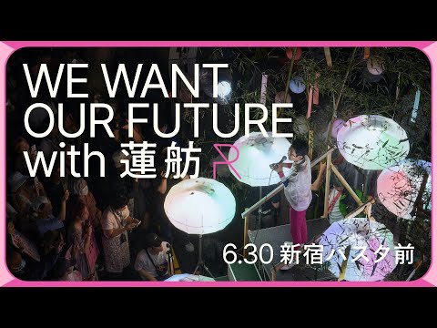 影に光をあてる都知事になる|WE WANT OUR FUTURE with 蓮舫