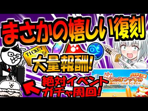 【にゃんこ大戦争】ねこのなつやすみ パラダイス 新イベント！ 伝説の札束多過ぎ! イベガチャ優秀なキャラ達が復刻！ ネココンサルタント が強い！ サマーガールズ ガチャ等 徹底解説 【ゆっくり解説】