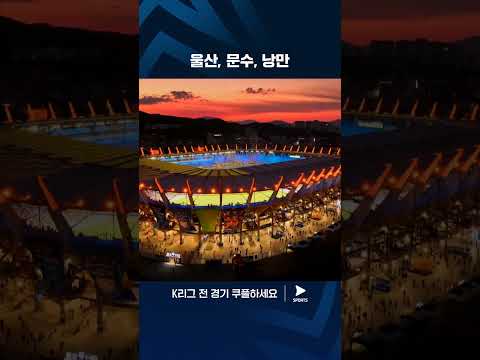 2024 K리그 1 | 울산 vs 서울 | 감탄이 나오는 울산문수경기장 야경