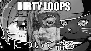 Dirty Loops について語る