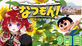 【 なつもん！ 】 夕焼けの島とラジオ局 【 9日目 】