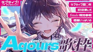 【歌枠/Karaoke】ラブライブAqours finaleライブ参戦！感謝いっぱいのAqours歌枠！【 #鷲羽アスカ / のりプロ 】