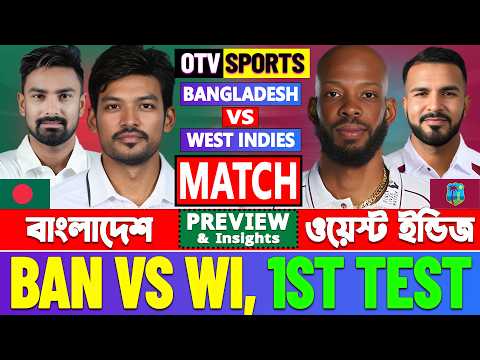 প্রিভিউঃ বাংলাদেশ বনাম ওয়েস্ট ইন্ডিজ ১ম টেস্ট ম্যাচ ইনসাইট | BAN vs WI 1st Test Preview &amp; Insights
