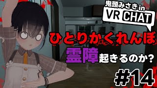 【VRChat】#14 ひとりかくれんぼをメタバース空間でしたらどうなるのか？【鬼頭みさき/ぶいぱい】