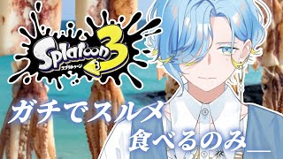【 スプラトゥーン3 】スルメスプラ~初めてのソロガチマッチ編~【 篠宮ゆの / にじさんじ 】